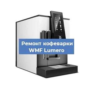 Замена фильтра на кофемашине WMF Lumero в Краснодаре